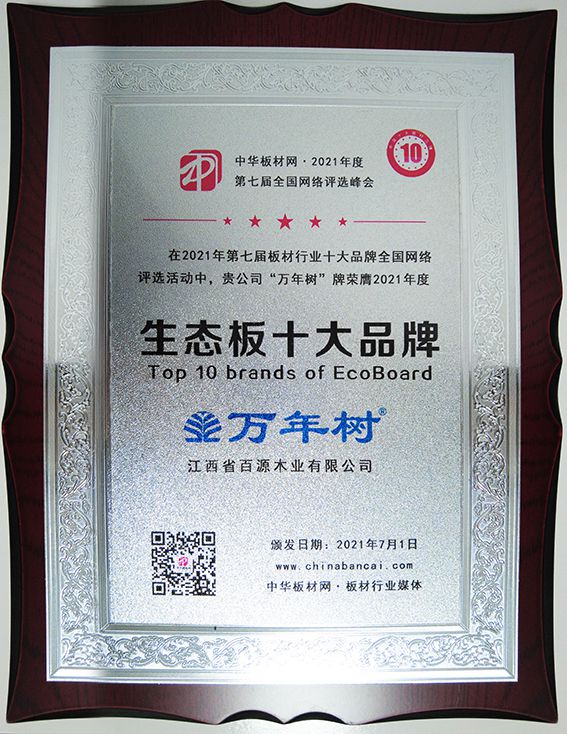 萬年樹榮獲2021年度生態(tài)板十大品牌(1).jpg