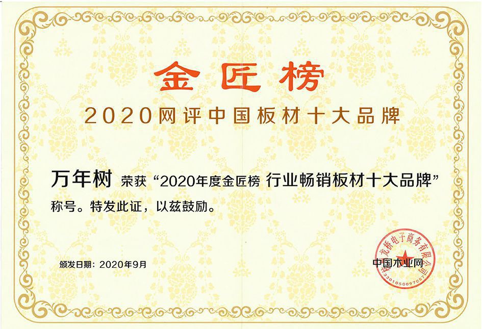 2020萬年樹榮獲中國木業(yè)網(wǎng)金匠榜行業(yè)暢銷板材十大品牌20209(1).jpg